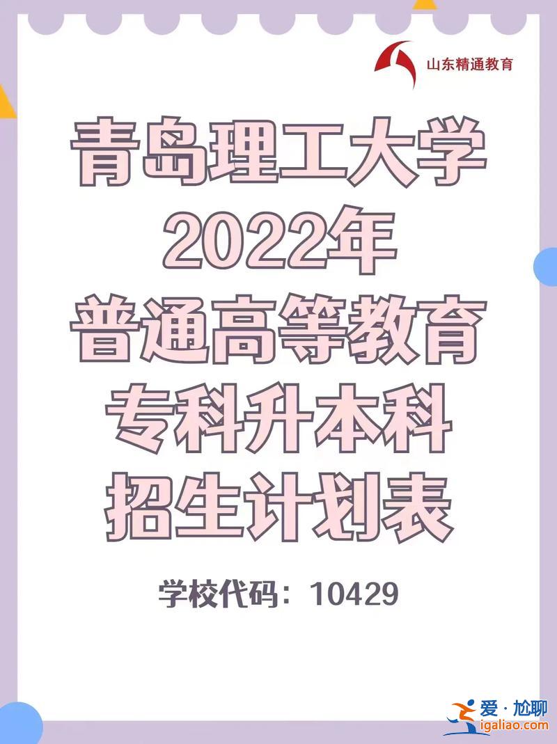 青岛大专升本，2024年青岛理工还招专升本吗？