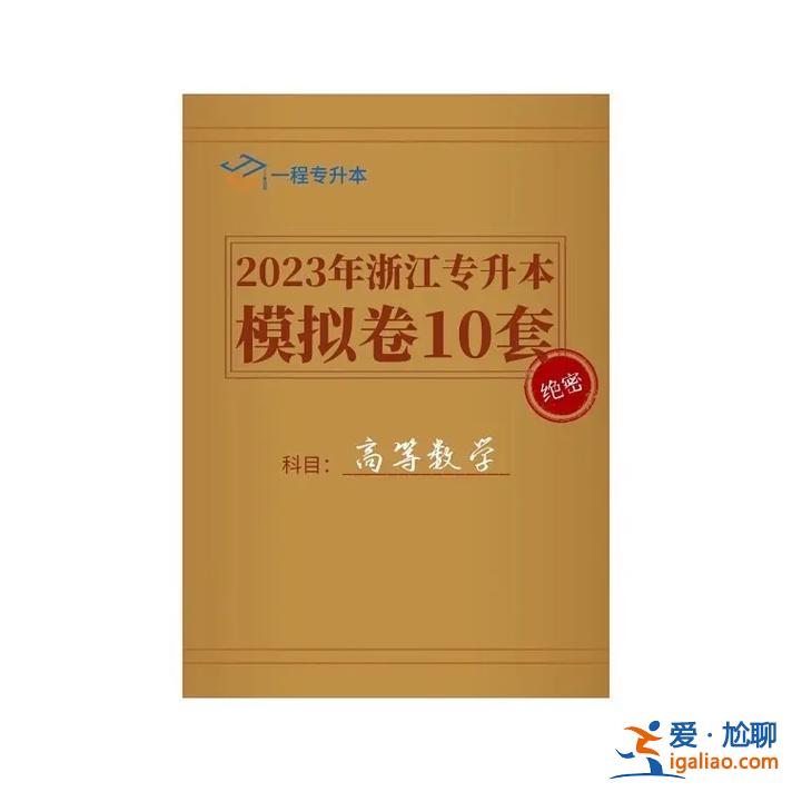 浙江专升本书 浙江省专升本高等数学该用哪些相关教材？