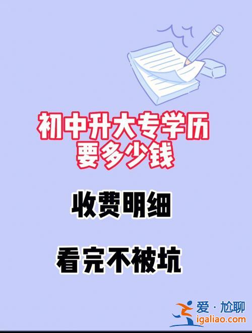 升学历多少钱 提升学历需要多少钱？