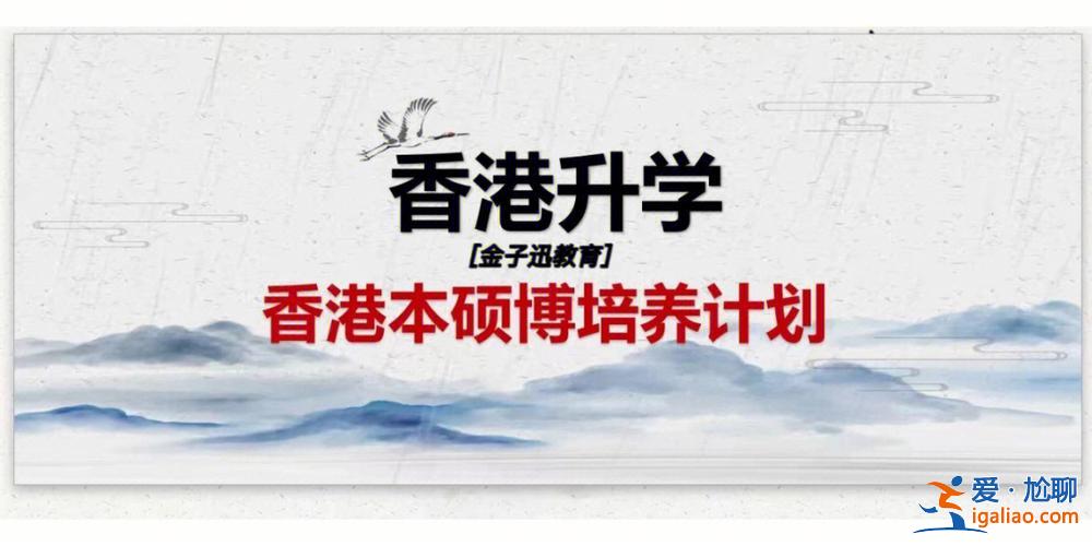 亿米香港升学规划 大湾区香港硕士升学哪家服务好？