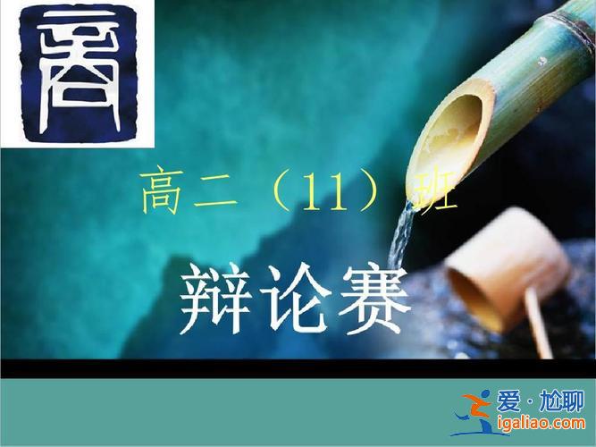 辩论赛升学好 辩论赛高考是不是最好的出路？
