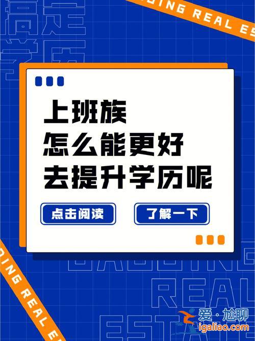 打工后如何提升学历知识 已经毕业在工作，想提升学历，大家都是怎么提升？