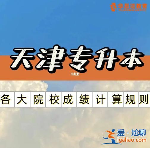 专升本新规？专升本可以考天津大学吗？