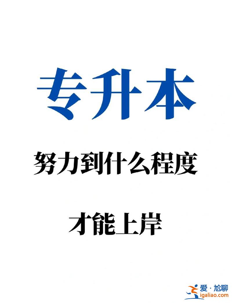 统招专升本要求？想要统招专升本该怎么做？