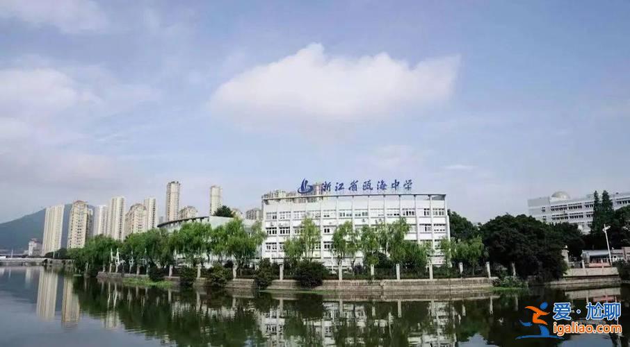 瓯海中考升学率如何，瓯海实验中学升学率怎么样？