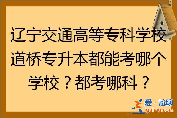 道桥专升本 呼职路桥专科怎么升本？
