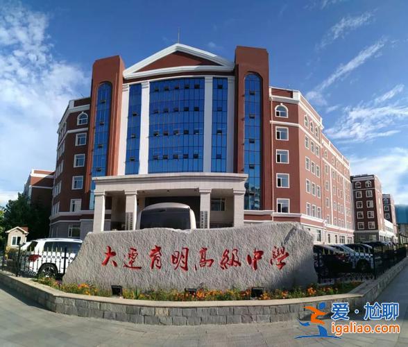 大连红旗高中2019升学 大连红旗高中好吗？