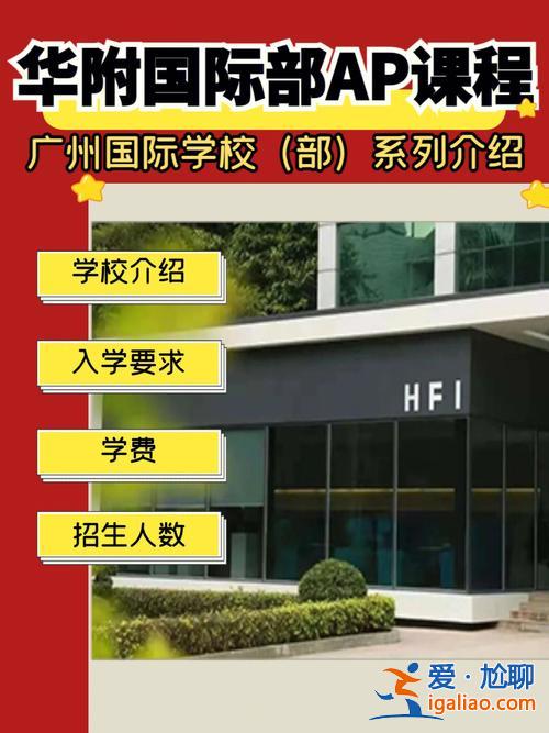 国际部升学率，华附国际部难考吗？