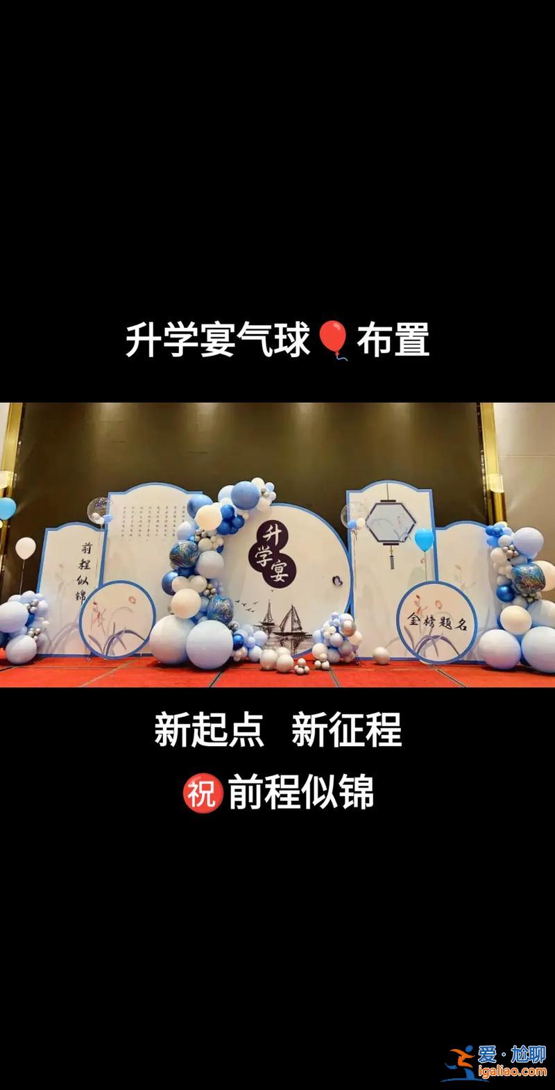 升学宴现场布置视频，升学宴怎么布置场景？