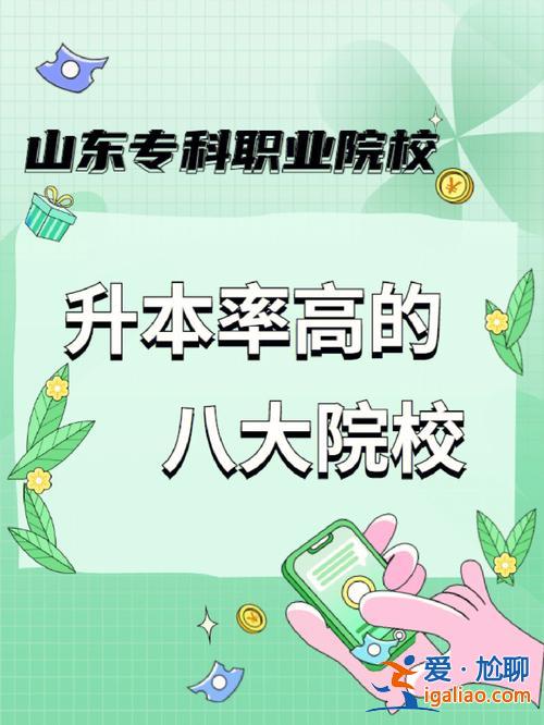 山东专科提升学历，山东职业学院专科怎么升本科？