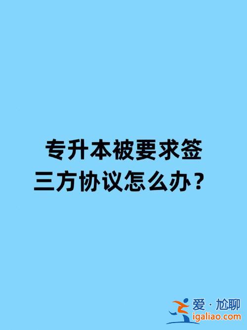 签三方升学 签了三方协议因升学要毁约怎么办？
