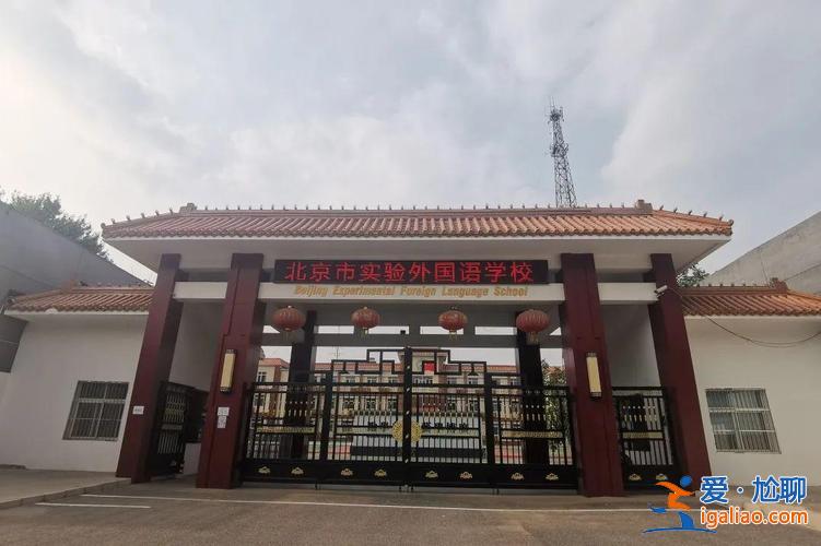 海淀试验中学中考升学率(北京市海淀外国语实验学校怎么样)？