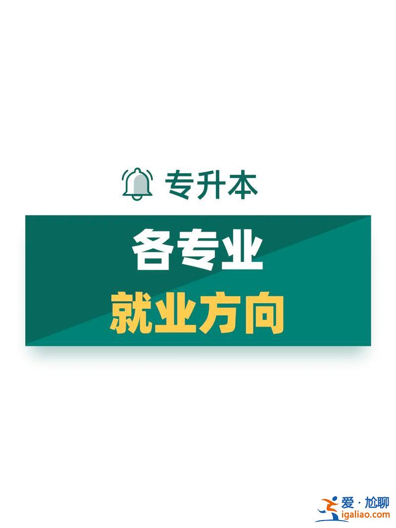 专升本后就业，专升本学生就业形势如何？