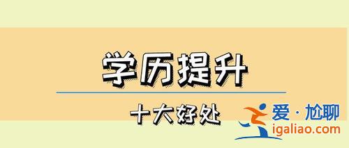 成人提升学历专升本 45岁读成人专升本有意义吗？