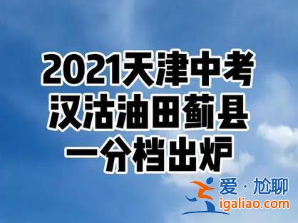 天津2021中考升学卷(2024天津中考最高加分)？