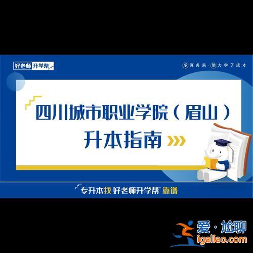 眉山专升本 眉山职业技术学院可以升本不？
