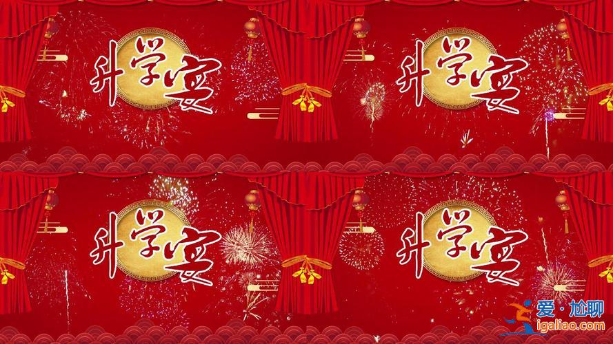升学宴播放音乐 升学宴背景歌曲？