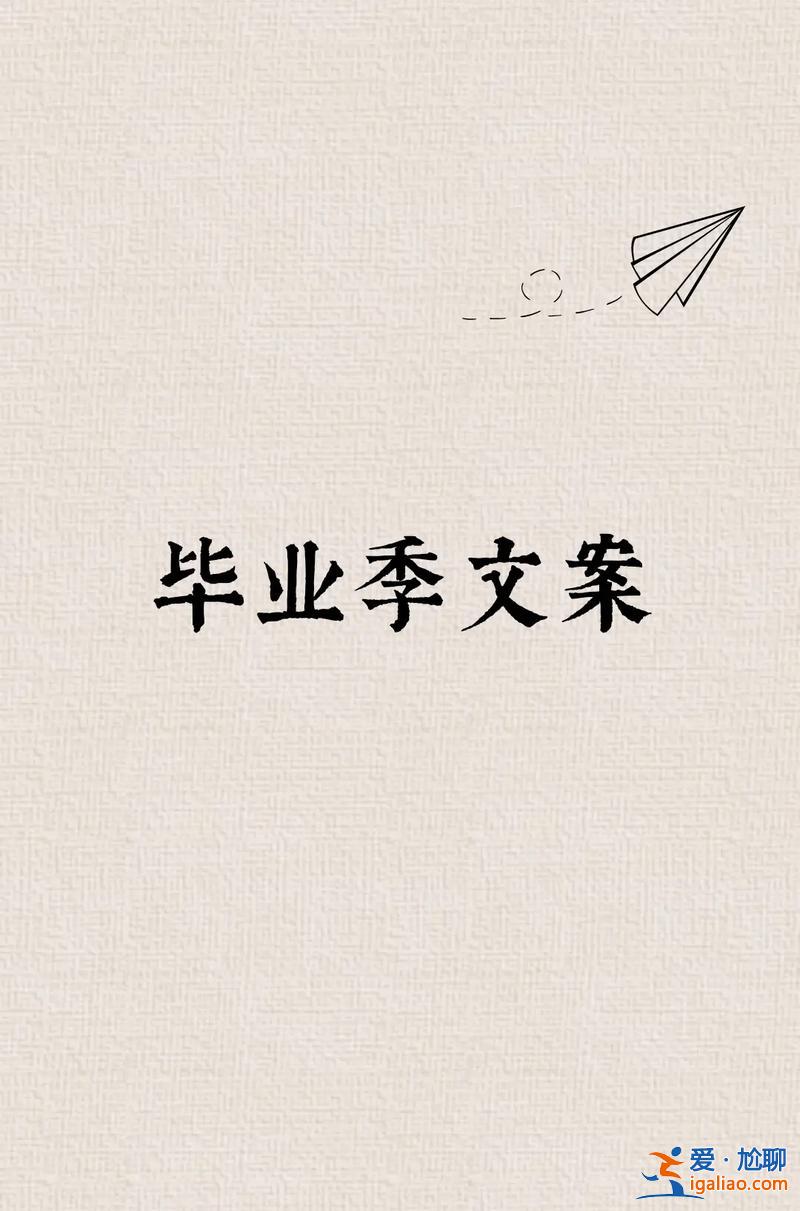 毕业和升学文案，毕业又升学的文案？