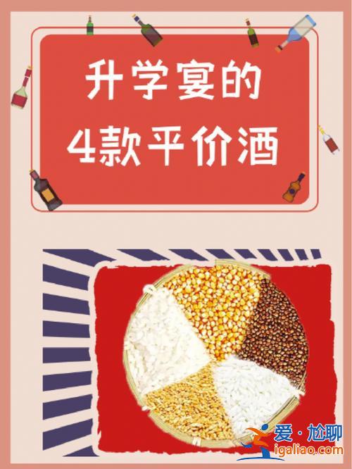 升学酒怎么办？升学宴酒水方案？