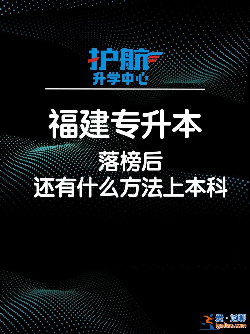 专升本落榜(专升本没有考上怎么办)？