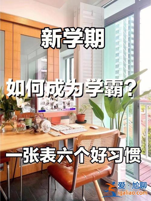 学渣晋升学霸 自来的学渣怎么变成学霸？