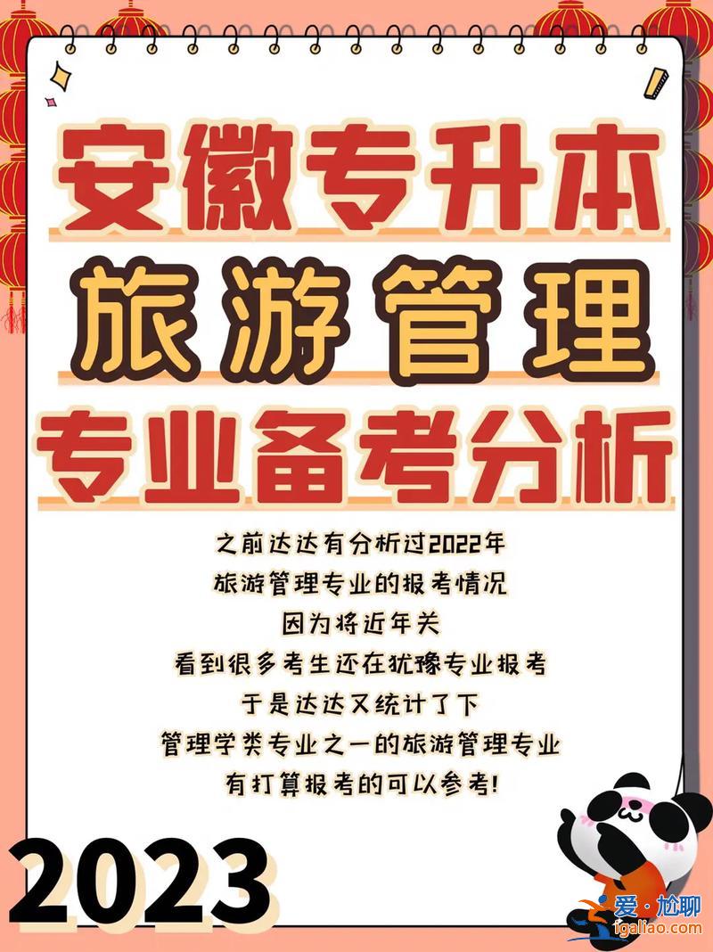 旅游专升本，旅游管理专业好升本吗？