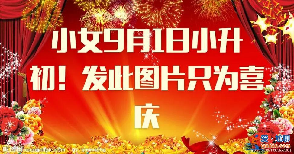 9月份升学？升学宴什么时候最好？