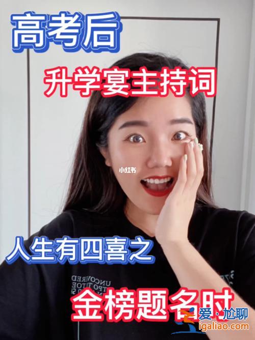 现在可以举办升学宴嘛英文？升学宴主持词英文版？