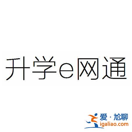 升学e网桶(升学e网通是什么样的)？