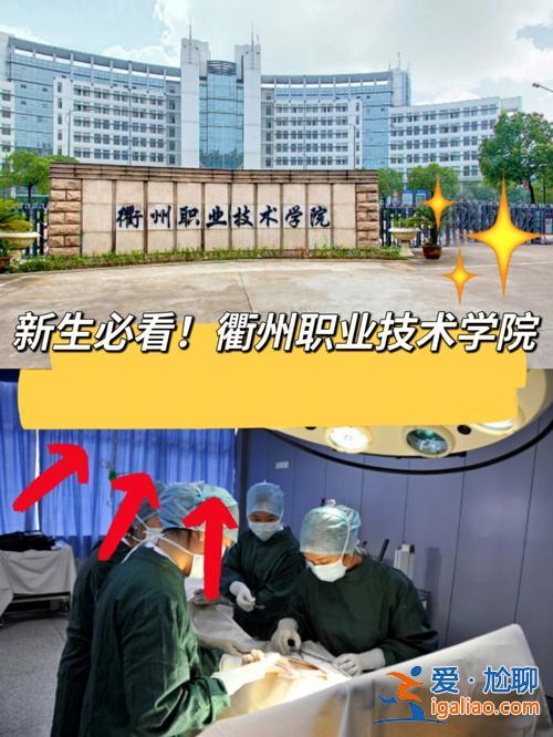 衢州成人提升学历有哪些？衢州职业技术学院和衢州中专区别？