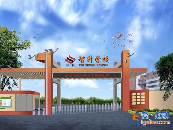 东莞虎门智升学校附近楼盘，东莞虎门有哪些民办学校？