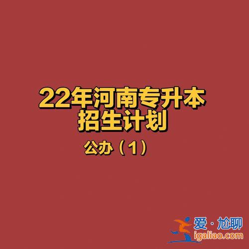 公办专升本 公立大学专升本内容？