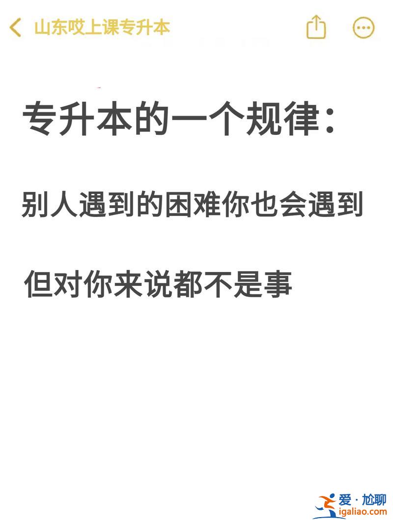 专升本问题(专升本的你，遇到了哪些困难呢)？