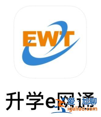 升学e忘通(升学e网通是什么样的)？