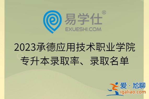承德专升本(承德应用职业技术学院可以专升本吗)？