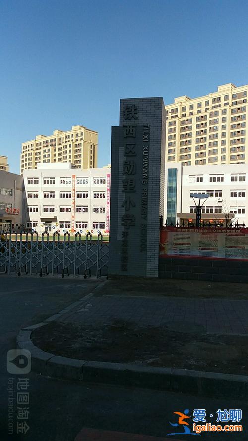 铁西勋望小学直升学校？沈阳铁西区，重点小学竟是什么学校？