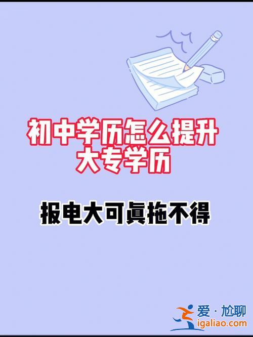 短学升学历 学历低，初中都没毕业该如何提升学历？