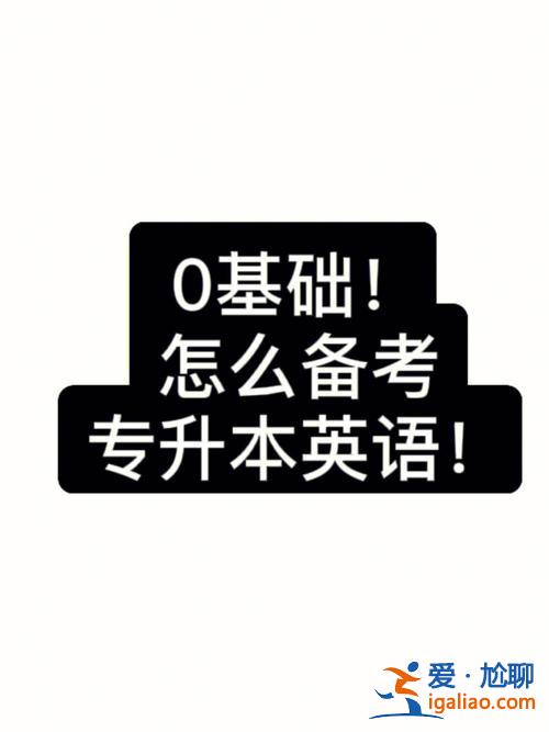 英文专升本，专升本，英语零基础有希望吗？