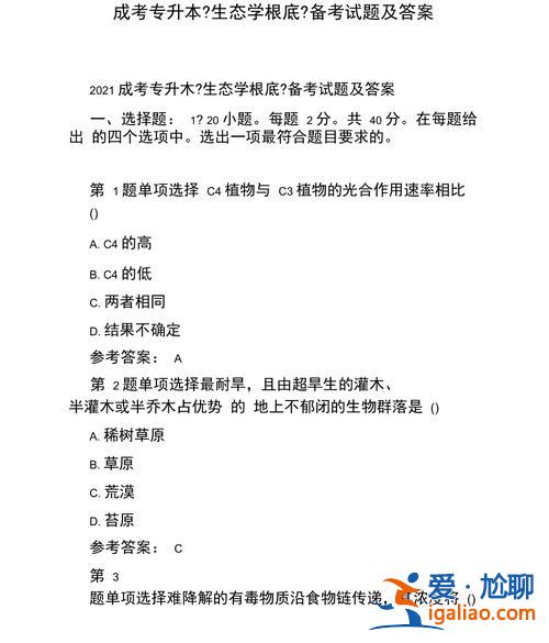成人高考专升本生态学基础真题？成考生态学基础答题技巧？