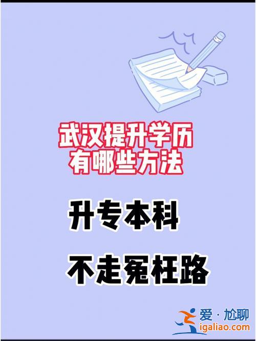 提升学历本科哪家不错(如果学校升本科会有啥好处)？