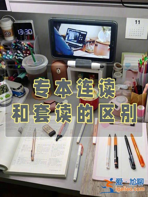 专本连读和专升本有什么不一样 专本连读和专本贯读有什么区别？