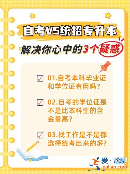 自考本科与专升本的区别是什么？自考本和专升本的区别？