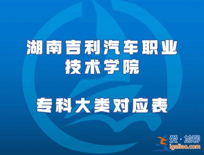 湖南吉利汽车职业技术学院专升本(湖南吉利汽车职业技术学院升本率是多少)？