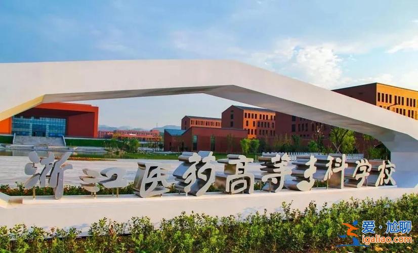 浙江医药高等专科学校专升本 医学对口大专有哪些学校？