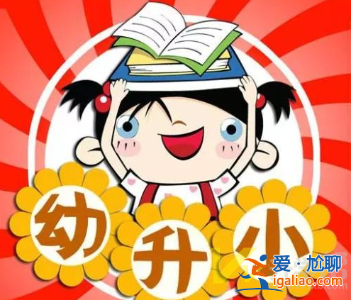 升学有竞争吗，小学升学的好处与坏处？