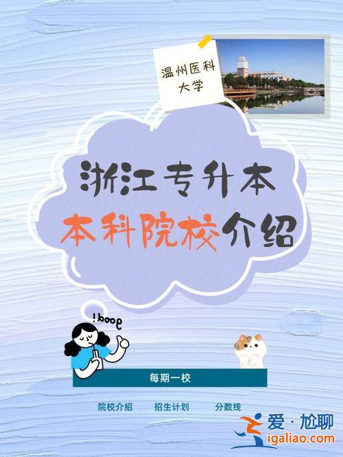 温州医科大学专升本吧 专升本温医大容易吗？