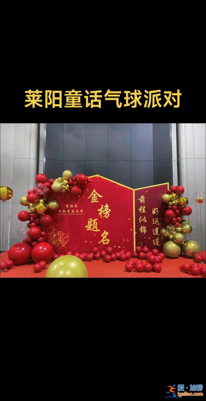 升学宴场景装饰，升学宴怎么办有创意？