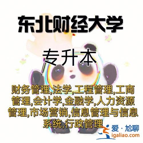 东北财经大学专升本专业，东北财经大学考研要专升本的吗？