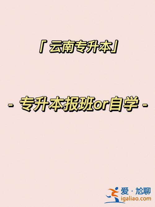 专升本要报辅导班吗(专升本一定要报辅导班吗自学有效果吗)？