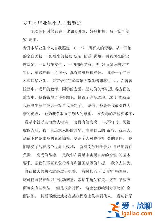 专升本毕业自我鉴定200字(成人函授本科毕业自我鉴定)？